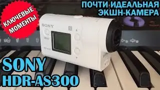 Sony HDR-AS300: все, что нужно знать о лучшей full HD - экшн-камере