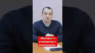 «Выгоды» в отношениях с алкоголиком. #помощьалкоголику #психология #лечениеалкоголизма