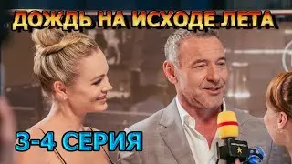 Дождь на исходе  лета 3, 4 серия (2024) - мелодрама