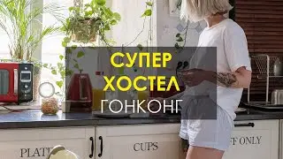 Где остановиться переночевать в Гонконге? Супер лучший хостел. Отдых в Гонконге. Mojo Nomad by Ovolo