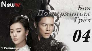 【Русская Озвучка】Бог потерянных грёз 04丨God of Lost Fantasy | 太古神王（王子文、盛一伦）