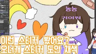 [Speed painting]세상 귀여운 스티커 도안 그리기