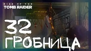 ГРОБНИЦА КИТЕЖСКИЕ БАНИ ГЕОТЕРМАЛЬНАЯ ДОЛИНА #32 ► Rise of the Tomb Raider ► Сложность выживание