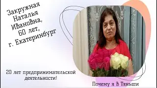 Почему я в Тяньши, Закружная Наталья Ивановна, 60 лет, г. Екатеринбург, 20 лет предпринимателем.