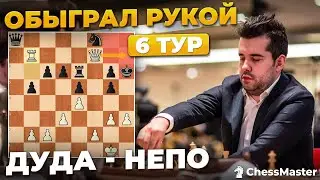 Ян ГРОМИТ Яна за секунды! Непомнящий - Дуда, 7 тур чемпионата мира по рапиду 2021. Быстрые шахматы