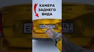 КАМЕРА ЗАДНЕГО ВИДА НА ГРАНТУ 