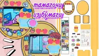 Тамагочи / Бумажный тамагочи уточка лалафанфан / Уточка лалафанфан