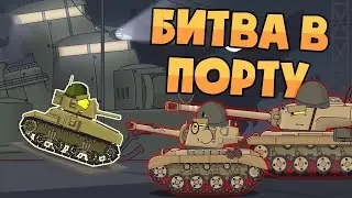 Battle in the port. Cartoons about tanks