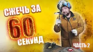 Сжечь за 60 секунд. Ч.2. Бедная клемма. 500 Ампер. Горячо!)