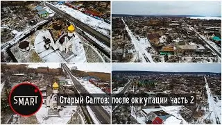 Старый Салтов: Кругом разруха. ШОКИРУЮЩИЕ КАДРЫ. Часть 2