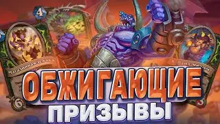 Обжигающие призывы! Лидер меты после нерфов душит противников | Hearthstone - Мастерская чудастера