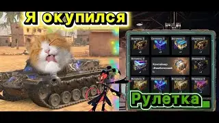 Прокрутил рулетку удачи! Wot blitz 