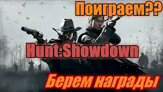 Поиграем??Hunt:showdown | ЛУЧШИЙ прицел на диком западе!!