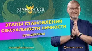 Этапы становления сексуальности личности (для девочек)