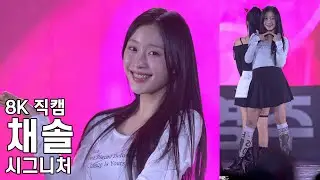 시그니처 채솔 ( I Like I Like ) 영주장날 농특산물대축제 직캠 CIGNATURE CHAESOL Fancam 241101