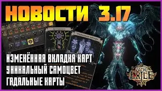 [PoE] Новости 3.17: измененная вкладка карт, уникальный самоцвет, гадальные карты