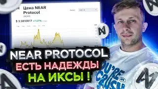 NEAR PROTOCOL ГОТОВИТСЯ ИКСАНУТЬ / ФАЗА НАКОПЛЕНИЯ