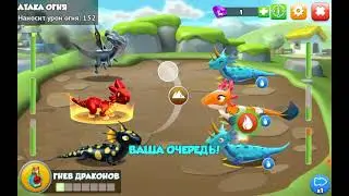 Игра ДРАКОНОМАНИЯ, побеждаю драконов!