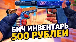 САМЫЙ КРАСИВЫЙ БИЧ ИНВЕНТАРЬ ЗА 500 РУБЛЕЙ В КС ГО - БИЧ ЗАКУПКА В CS:GO // ЗАКУПКА В КСГО