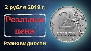 The real price of the coin is 2 rubles 2019. MMD. Analysis of varieties and their cost.