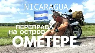 Переправа на остров ОМЕТЕПЕ в Никарагуа с мотоциклом 🇳🇮 - Вит Следопыт