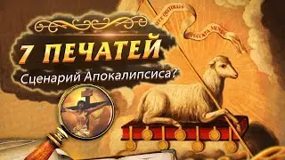 КНИГА СЕМИ ПЕЧАТЕЙ - Сценарий Апокалипсиса?