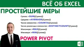 Power Pivot. Простейшие меры