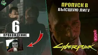 Прохождение: Cyberpunk 2077 ► Пропуск в Высшую Лигу [#6]