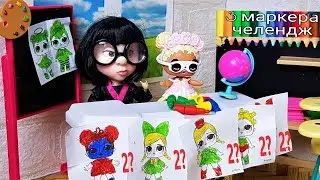 DOLLS LOL SURPRISE THREE MARKER CHALLENGE in drawing lesson! # Cartoon with dolls # LOL 