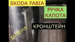 замена ручки и кронштейна открытия капота SKODA FABIA