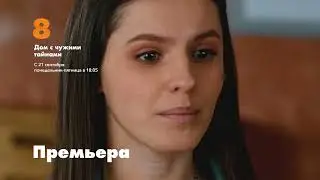 Дом с чужими тайнами I все серии на 8TV