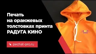 Печать на толстовках РАДУГА КИНО в ПечатьПро