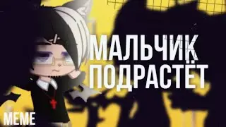 📜 ~ Мальчик подрастёт ~ ☁️🍃•{ meme }•☕ ĐANNÝ 🎬