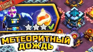 😥Как ЛЕГКО пройти испытание (МЕТЕОРИТНЫЙ ДОЖДЬ) в Clash of Clans