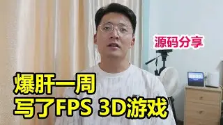 [程序员小飞]爆肝一周，给大家写了个FPS项目游戏，源码分享，还写了个3600+字的项目文档