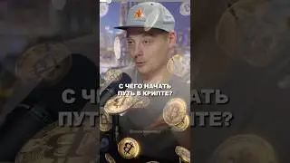 Крипта для новичков: с чего начать? #криптовалюта #биткоин