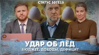 Удар об лёд. Бюджет, доходы, дефицит. Статус S07Е15