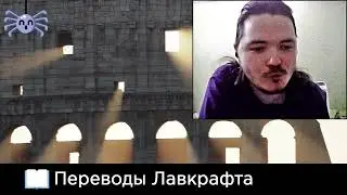 Маргинал - в каком переводе лучше читать Лавкрафта