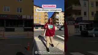 5 ошибок при обмере помещения. Начинающий дизайнер интерьера. Short