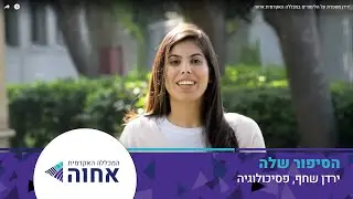ירדן מספרת על הלימודים במכללה האקדמית אחוה