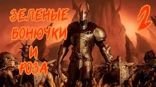 КОШЕРНОЕ ПРОХОЖДЕНИЕ Overlord: Raising Hell №2 | Зеленые вонючки и Роза