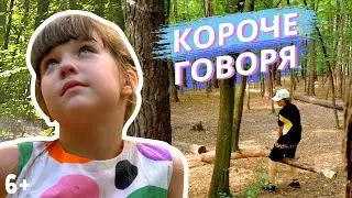 Короче говоря, живу в лесу /Alisa Kisa/ 6+