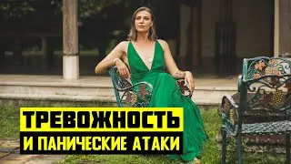 Тревожность и Панические Атаки | Как Побороть Тревожность? Коуч на час | Натали Леру