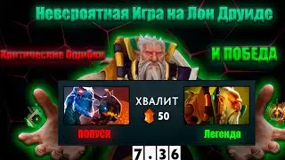 Критические Ошибки и Победа: Невероятная Игра на Лон Друиде | Lone Duid 7.36c