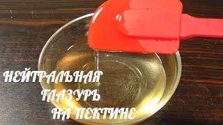 Как сделать нейтральную глазурь в домашних условиях.
