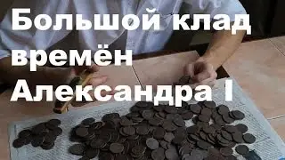 Большой клад времён Александра 1