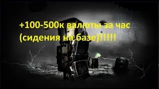 Простой способ заработка на STALCRAFT не выходя с базы