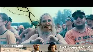 Mars Deimos, Artik & Asti - Мир сошёл с ума (DJ Prezzplay & DJ Ram Remix)