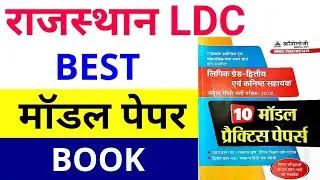 Rajasthan LDC Best Book For Model Paper,LDC Exam Preparation, LDC paper 2018,RSMSSB, RPSC
