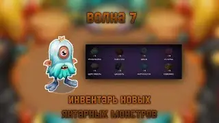 ИНВЕНТАРЬ НОВЫХ ЯНТАРНЫХ МОНСТРОВ ВОЛНА 7 | My Singing Monsters.